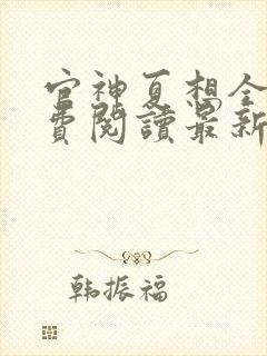 官神夏想全文免费阅读最新章节更新