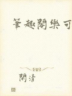 笔趣阁乐可