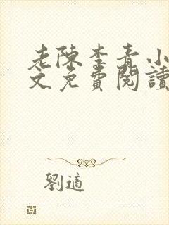 老陈李青小说全文免费阅读封面