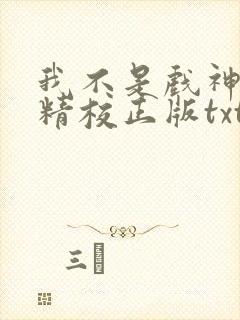 我不是戏神陈伶精校正版txt下载