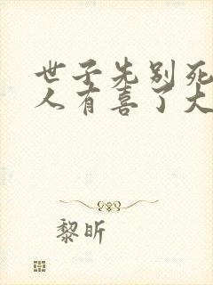 世子先别死,夫人有喜了大结局