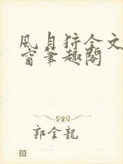 风月狩全文无弹窗笔趣阁