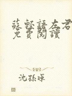 苏轻语左君全文免费阅读封面