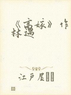 《高嫁》作者:林遇