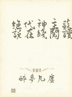 绝代神主苏莫小说在线阅读