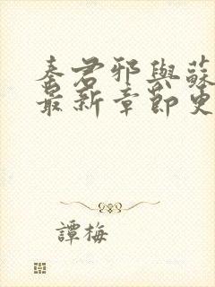 秦君邪与苏梦安最新章节更新时间