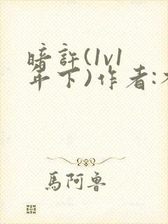 暗许(1v1 年下)作者:不灵塔笔趣阁下载