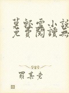 莫轻雪小说全文免费阅读无弹窗