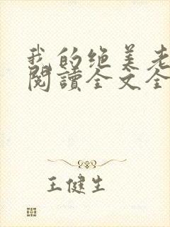 我的绝美老板娘阅读全文全文