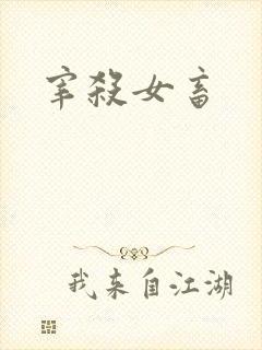 宰杀女畜