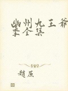 幽州九王爷第二季全集