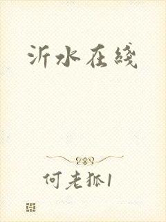 沂水在线封面