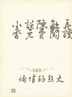 小说陈敏弄玉偷香免费阅读全文