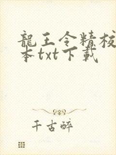 龙王令精校版全本txt下载封面