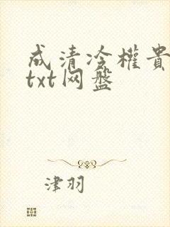 成清冷权贵侍妾txt网盘