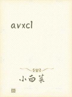 avxcl封面