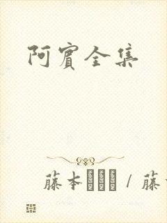阿宾全集