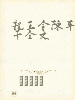 龙王令陈平韩三千全文
