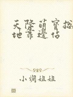 天降萌宝总裁爹地靠边站
