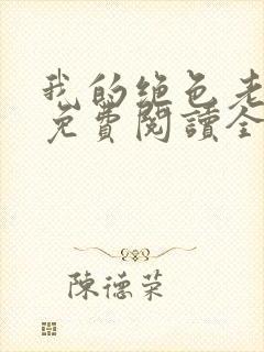 我的绝色老板娘免费阅读全文封面