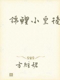 锦鲤小皇后