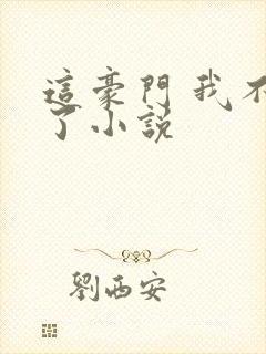 这豪门 我不嫁了小说