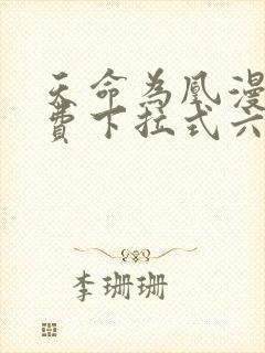 天命为凰漫画免费下拉式六漫画