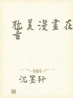 耽美漫画在线观看封面