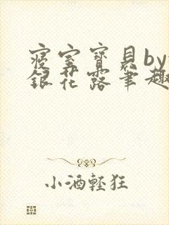 寝室宝贝by金银花露笔趣阁