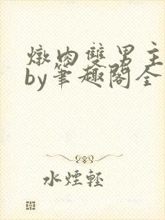 炖肉双男主合集by笔趣阁全文