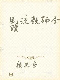 风流教师全文阅读封面