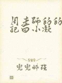 周老师的的圈养记白小凝