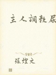 主人调教尿便器