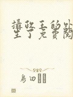 摄政王的外室重生了免费阅读