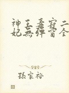 神王毒宠二嫁王妃无弹窗全文免费阅读