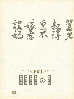 误嫁皇叔嚣张医妃惹不得免费阅读