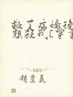 救了病娇后他总想杀我[穿书]封面
