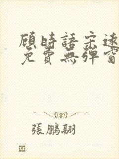 顾时语宋远全文免费无弹窗笔趣阁