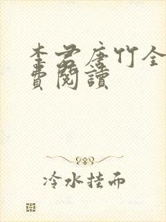 李君唐竹全文免费阅读封面