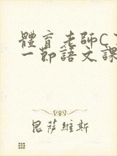 体育老师C了我一节语文课