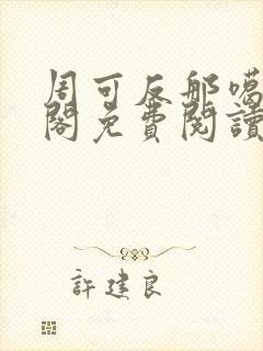 周可反那噶笔趣阁免费阅读无弹窗