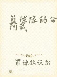 篮球队的公用狗阿武
