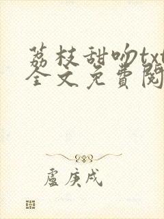 荔枝甜吻txt全文免费阅读