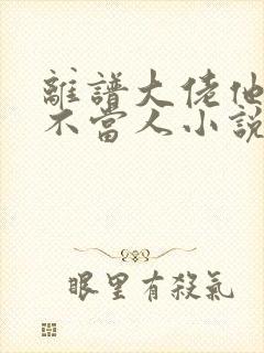 离谱大佬他每天不当人小说全文免费阅读