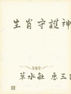 生肖守护神