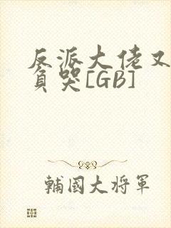 反派大佬又被欺负哭[GB]封面