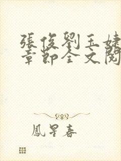 张俊刘玉婕最新章节全文阅读免费