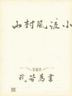 山村风流小说