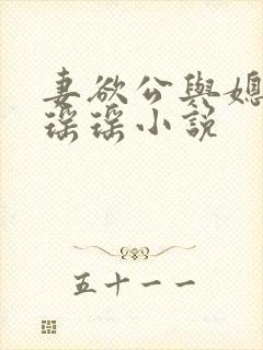 妻欲公与媳陈峰瑶瑶小说封面