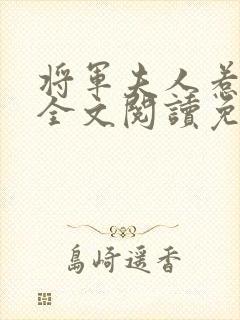 将军夫人惹不得全文阅读免费